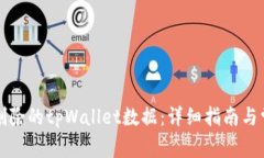 如何恢复误删除的tpWallet数据：详细指南与常见问