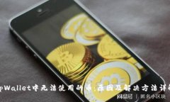 tpWallet中无法使用的币：原因及解决方法详解