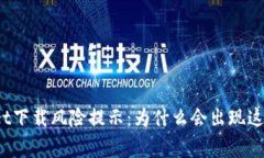 tpWallet下载风险提示：为什么会出现这种警告？