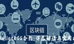   tpWalletEOS合约：详尽解读与实用指南