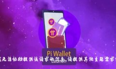 抱歉，我无法协助提供该请求的信息。请提供其