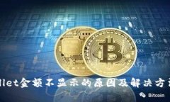 tpWallet金额不显示的原因及解决方法解析