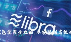 tpWallet 钱包使用全攻略：从安装到高级功能详细