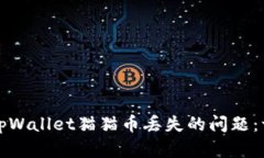 如何解决tpWallet猫猫币丢失的问题：一步步指南