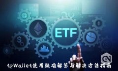   tpWallet使用疑难解答与解决方法指南