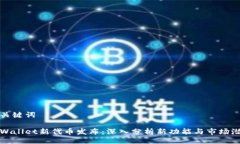 与关键词tpWallet新代币发布：深入分析新功能与市