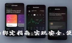酷儿与tpWallet的绑定指南：实现安全、便捷的数字