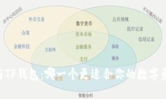 IM钱包与TP钱包：哪一个更适合你的数字资产管理