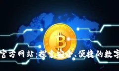 tpWallet中国官方网站：探索安全、便捷的数字钱包