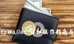 如何顺利退出tpWallet：详细操作指南与常见问题解