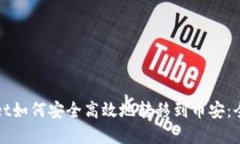 tpWallet如何安全高效地转移到币安：全面指南
