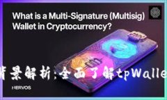 tpWallet官方背景解析：全面了解tpWallet的起源与发
