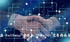 如何在 BullSwap 中添加 TPWallet：完整指南与技巧