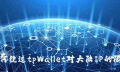 :如何绕过tpWallet对大陆IP的限制