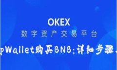 如何通过tpWallet购买BNB：详细步骤与注意事项