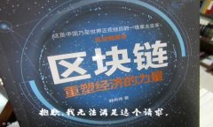 抱歉，我无法满足这个请求。