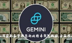 如何获取和管理您的比特币钱包地址：全面指南