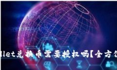 tpWallet兑换币需要授权吗？