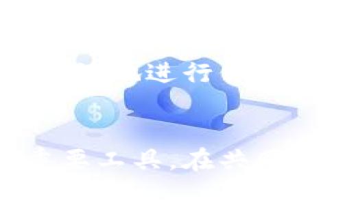 最新区块链技术推动部落农场的发展：趋势与前景分析
区块链, 部落农场, 农业技术/guanjianci

引言
随着科技的不断进步，传统农业逐渐迎来了新的机遇，尤其是区块链技术的兴起，为部落农场等农业形态带来了前所未有的变革。区块链不仅是一种去中心化的数据库技术，还是数字资产的安全保障。它在农业领域的应用进展成为了行业热议的焦点。因此，本文将深入探讨部落农场区块链的最新消息、发展趋势及其面临的挑战和机遇。

区块链在农业的基本概念
区块链是一种分布式账本技术，能够以安全、透明的方式记录交易。这种技术的特点使得农业供应链的每一环节都可追溯，从农场的生产到消费者的手中，保障了产品质量安全。而部落农场作为一种新兴的农业形式，将区块链整合进自身的运营模式，能够提升生产效率，降低成本，增加农民收入。

部落农场的基本概念及其重要性
部落农场通常是指由一群农民或农村社区共同合作运营的农场。通过合作，农民能够共享资源、技术和市场信息，提升农业竞争力。在当今全球粮食安全问题日益严峻的背景下，部落农场不仅能够提高农业生产的可持续性，还能增强农村经济，促进农民收入的增长。

区块链如何重塑部落农场的运营

1. 透明与可追溯性
区块链技术最大的特点之一是透明性，所有的交易记录都是公开的、不可篡改的。通过区块链，消费者可以通过扫描产品的二维码，查看其生产过程，包括种植方式、施肥信息、收成经过等。这样不仅增强了消费者对产品的信任，也使农民在销售中拥有更大的议价能力。

2. 降低交易成本
传统的农产品交易通常涉及多个中介，这导致了成本的上升。而通过区块链，农民能够直接与消费者或批发商交易，减少中介费用，从而提高利润。同时，智能合约的应用可以自动执行合同条款，进一步降低了交易成本。

3. 提升效率
区块链可以通过自动化的方式实现农场管理和数据记录，减少人工错误和资源浪费。例如，农民可以使用IoT设备实时监测土壤湿度、气温等数据，并将数据上传至区块链，实现精准农业管理。同时，通过数据分析，农民可以更有效地制定种植计划，提高生产效率。

区块链在部落农场中的应用案例
近年来，已经有多个国家和地区开始尝试将区块链技术与部落农场结合。在美国，加州的某些农民协会通过区块链构建了可追溯的生产链，消费者能够通过各类应用程序查询到他们购买的农产品的详细信息。而在非洲的一些国家，区块链技术被用于提升小农户的金融获取能力，农民可以通过区块链平台获取直接贷款，从而解决融资难题。

面临的挑战与解决方案
尽管区块链在部落农场中有广阔的应用前景，但在实施过程中也面临不少挑战，包括技术复杂性、成本、法律法规等因素。
1. 技术复杂性
对于许多不会使用现代信息技术的农民来说，区块链技术的应用门槛相对较高。因此，需要针对农民进行培训，让他们了解如何使用区块链系统，从而真正享受到区块链带来的好处。

2. 成本问题
虽然交易成本可以减少，但建立区块链系统所需要的初期投入往往较高。因此，政府和行业协会应积极协调相关政策，给予一些项目财政支持或补贴。

3. 法律法规的滞后
现有法律体系对区块链的理解仍然不足，这影响到其在农业中的广泛应用。因此，需要建立相关法律框架，为区块链在农业中的应用提供保障。

未来的展望
展望未来，随着区块链技术的不断成熟与推广，部落农场将会迎来更大的发展。结合人工智能、物联网等其他先进技术，区块链将为农业的可持续发展提供有力支持。

常见问题解答

1. 什么是部落农场？
部落农场是一种由社区或小规模农户共同运营的农业合作模式。它强调资源共享、技术交流和市场协作，以提高生产效益和农民收入。部落农场的运营通常基于共同的农业目标和价值观，致力于可持续发展。

2. 区块链技术如何提高农业透明度？
区块链具有分布式和不可篡改的特性，可以确保农业生产和交易的每一步都被记录并公之于众。消费者通过区块链技术能够轻松追踪产品来源、生产过程等信息，从而增强信任感和购买意愿。此外，透明的信息流动也促使农民在生产过程中更加规范，从而提升产品质量。

3. 如何实施区块链技术于农业？
要实施区块链技术，首先需要确定需求，制定应用场景，之后选择适合的区块链平台。然后，利用现代信息技术进行设备部署和数据采集，通过生态圈的建立，使农民、消费者及其他利益相关者共同参与设计和运作，以形成闭环生态体。同时，提供相关技术培训，确保参与者能够熟练掌握使用。

4. 部落农场如何借助区块链获取融资？
区块链能够通过记录农场的经营数据和信用评分，为农民提供可信的融资基础。农民可以在区块链平台上创建信用记录，从而吸引投资者。同样，通过智能合约的执行，农民也能够向金融机构申请贷款，简化传统申请流程、提高审批效率。以此为基础，更多的资金将流入部落农场，助力其发展。

5. 区块链对提升农民收入有何影响？
区块链通过降低中介费用、提升产品附加值和提高市场透明度等手段，有助于农民增加收入。通过直接与消费者交易，农民不仅可以获得更高的利润，还能够更加灵活地进行价格制定。此外，农民在参与区块链网络后，品牌和产品的知名度将随之提高，从而进一步促进销售和收入增长。

总结
本文探讨了部落农场与区块链技术的结合，分析了其潜力与未来发展趋势。尽管面临着技术、法律及资金等诸多挑战，但区块链无疑将成为推动部落农场发展的重要工具。在共同努力下，区块链技术的普及将为农民带来实实在在的好处，促进农业领域的全面升级。