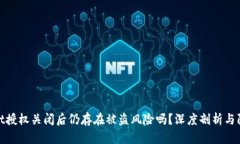 tpWallet授权关闭后仍存在被盗风险吗？深度剖析与