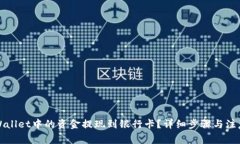 如何将tpWallet中的资金提现到银行卡？详细步骤与