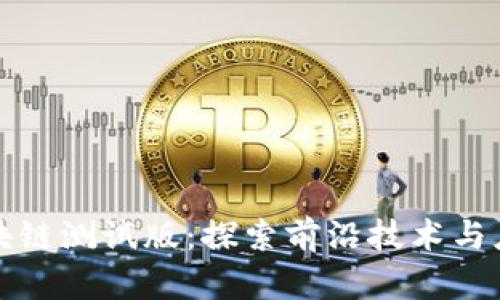 最新区块链测试版：探索前沿技术与应用潜力