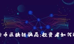 揭示涡轮币区块链骗局：