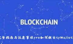 如何提交tpWalletlogo：完整指南与注意事项pre如何