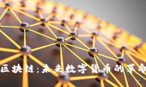 蛮子币区块链：未来数字货币的革命性选择