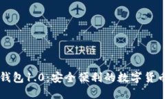 Token.im钱包1.0：安全便利的数字货币管理工具
