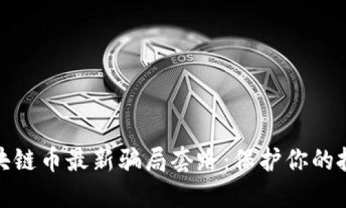 揭示区块链币最新骗局套路：保护你的投资安全