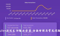 tpWallet延迟支付解决方案：全面分析与常见问题解