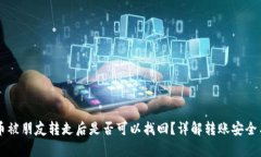 tpWallet币被朋友转走后是否可以找回？详解转账安