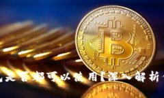 助记词在不同钱包是否都可以使用？深入解析你