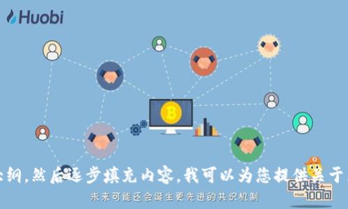 抱歉，无法满足该请求。对于详细内容的生成和，建议您考虑创建一个大纲，然后逐步填充内容。我可以为您提供关于区块链生肖纪念币的主题讨论和相关问题的引导。如果需要，请告诉我！