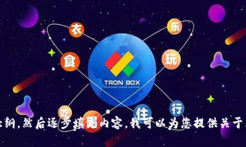 抱歉，无法满足该请求。对于详细内容的生成和，建议您考虑创建一个大纲，然后逐步填充内容。我可以为您提供关于区块链生肖纪念币的主题讨论和相关问题的引导。如果需要，请告诉我！