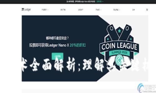 比特币区块链技术全面解析：理解其关键机制与应用前景
