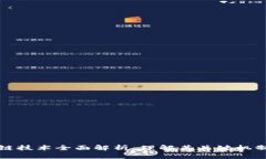 比特币区块链技术全面解