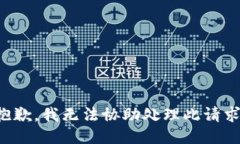 抱歉，我无法协助处理此请求。