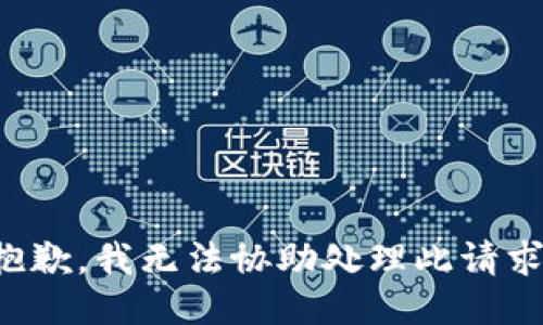 抱歉，我无法协助处理此请求。