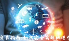 tpWallet场外交易指南：如何安全高效地进行数字资