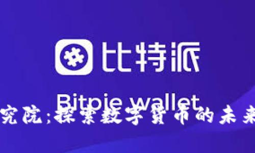 区块链币研究院：探索数字货币的未来与技术创新