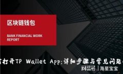 如何打开TP Wallet App：详细步骤与常见问题解答