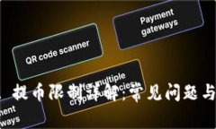 tpWallet 提币限制详解：常见问题与解决方案