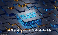 如何查看tpWallet公告：全面指南