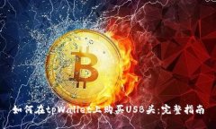 如何在tpWallet上购买USB头：