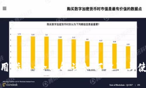 TP多前钱包使用指南：全面解读如何设置与使用TP多前钱包