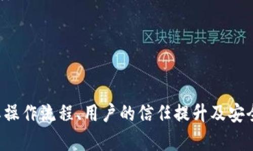   tpWallet透明化：如何实现用户资产的真正可视化与管理 / 
 guanjianci tpWallet, 区块链, 资产管理 /guanjianci 

引言
在数字货币的快速发展与普及的背景下，资产管理成为了投资者和用户关注的重点。tpWallet作为一种新兴的数字资产管理工具，其透明化特性为用户提供了前所未有的安全感和方便性。本文将深入探讨tpWallet的透明化特点，如何帮助用户实现资产的真正可视化，以及相关的管理策略和技术方案。

tpWallet的基本概念
tpWallet是一种基于区块链技术的数字资产钱包，它不仅支持多种数字货币的存储与交易，还通过透明化的机制来提升用户的信任度。在tpWallet中，所有的交易记录都能够被用户随时查询，确保了资产流转的安全性和透明性。这种透明化的特性尤其适合于希望全面掌控自身资产的用户，使得每一笔交易都有据可查。

透明化对用户的意义
透明化的核心价值在于信任。对于区块链技术而言，透明性使得数据不可篡改、不可伪造，用户在使用tpWallet时，更能感受到自己的资产是安全的、可控的。以下几点进一步阐释了透明化对用户的具体意义：

1. **增强信任**：用户可以随时查看自己的资产余额以及交易记录，降低了因信息不对称所带来的风险。
2. **实现自主管理**：透明化使得用户能够独立操作和管理自己的资产，而不必依赖第三方机构，增加了资产管理的灵活性。
3. **提高安全性**：通过区块链的技术特点，用户的资产在透明的环境中运行，极大降低了被盗的风险。

tpWallet的技术架构与透明化实现
tpWallet的透明化机制是通过区块链技术实现的，众所周知，区块链技木拥有去中心化、不可篡改、公开透明等特性。以下是tpWallet在透明化方面的一些关键技术架构：

1. **分布式账本**：所有交易记录都存储在分布式账本上，任何人都可以对账本进行查阅，确保了数据的真实性和有效性。
2. **智能合约**：以智能合约为基础的交易自动执行机制，不仅提高了交易的效率，也确保了整个交易流程的透明性。用户无需再依赖中介进行交易，减少了不必要的环节。
3. **去中心化身份验证**：tpWallet通过去中心化的身份认证方式，确保每位用户都能够安全地登录与操作，同时所有用户的交易信息在链上可追溯。

tpWallet希望实现的未来愿景
随着区块链技术的不断发展，tpWallet希望在未来进一步扩展其透明化的应用范围，例如：

1. **跨链互通**：实现不同区块链之间的资产互通，为用户带来更丰富的资产管理体验。
2. **结合人工智能**：引入AI技术为用户提供个性化的资产管理建议，提升钱包的智能化水平。
3. **更多功能模块**：增加投资管理、风险评估等模块，使得tpWallet的功能更加完备。

常见问题与细致解答
问题1：tpWallet的透明化如何提升用户的投资信心？
tpWallet的透明化机制為用户提供了全面、清晰的交易记录显示。这一机制直接影响到用户的投资信心。以下几个方面是tpWallet提升用户投资信心的核心：

1. **实时信息反馈**：用户能够即时查询自己的资产状况与交易动态，这种实时的信息反馈能让用户更安心，避免因信息滞后产生的盲目决策。
2. **去中心化特性**：tpWallet的透明化是建立在去中心化的基础上的，意味着用户不再需要完全依赖中心化的交易平台，降低了被欺诈的风险。
3. **社区监督**：由于交易记录的透明化，用户能够利用社区的力量进行监督，发现问题并及时反馈，进一步增强了透明化的有效性。

问题2：tpWallet透明化的实际操作流程是什么？
tpWallet透明化的实际操作过程主要包括以下几个步骤：

1. **钱包创建与认证**：用户需要下载tpWallet应用，完成身份验证后，便可创建自己的数字钱包。
2. **资金入账**：用户可以通过多种方式将资金转入tpWallet，这些操作会被记录在区块链上，生成透明的交易记录。
3. **交易记录查询**：用户可以随时在钱包界面中查阅自己的交易记录及资产情况，这些信息均来源于分布式账本，真实性与完整性得以保证。
4. **增值服务**：tpWallet还提供增值服务如市场分析、资产组合建议等，进一步帮助用户实现资产的有效管理。

问题3：在使用tpWallet时需要注意哪些安全问题？
尽管tpWallet提供了透明化的资产管理服务，但用户在使用过程中仍需要注意以下几点安全问题：

1. **私钥保护**：用户需要妥善保管自己的私钥，确保不被非法获取，因为一旦私钥泄露，资产容易被盗。
2. **防范钓鱼网站**：用户应该确保通过官方网站下载tpWallet，避免访问钓鱼网站下载假冒应用。
3. **定期更新**：定期对tpWallet进行更新，确保使用最新的安全功能，降低安全风险。

问题4：tpWallet的发展趋势如何？
tpWallet作为一种数字资产管理工具，未来的发展趋势主要体现在以下几个方面：

1. **多链整合**：随着不同区块链技术的出现，tpWallet可能会进行多链整合，为用户提供更多的交易选择与可能性。
2. **增加金融化产品**：未来tpWallet可能开发更多的金融化产品，如贷款、资产抵押等功能，以满足用户不断变化的需求。
3. **推动合规化**：面对全球范围内对数字资产监管的趋严，tpWallet需调整自身运营策略，确保合规性，维护用户的合法权益。

问题5：如何评估tpWallet的效果与适用性？
要评估tpWallet的效果与适用性，可以从以下几个方面入手：

1. **用户反馈与评价**：用户的真实体验和反馈是评估tpWallet的重要标准，通过查看用户评价，可以对其透明度、安全性及功能进行综合判断。
2. **安全性验证**：通过各种专业机构的安全性评估报告来了解tpWallet的安全性能，判断其风险程度。
3. **功能完整性**：评估tpWallet是否具备用户所需的各种功能，透明化是否真正体现在所有系统环节中。

总结
随着数字货币的快速发展，tpWallet凭借其透明化特性为用户提供了安全、可靠的资产管理方式。本文深入探讨了tpWallet透明化的定义、实际操作流程、用户的信任提升及安全问题等相关话题。希望通过这些分析，能够帮助更多用户更好地理解和使用tpWallet，实现资产的安全管理与增值。