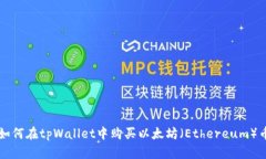 如何在tpWallet中购买以太坊（Ethereum）币