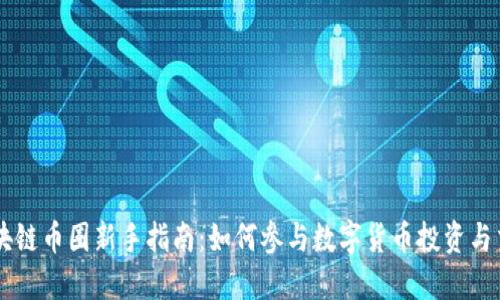 区块链币圈新手指南：如何参与数字货币投资与交易